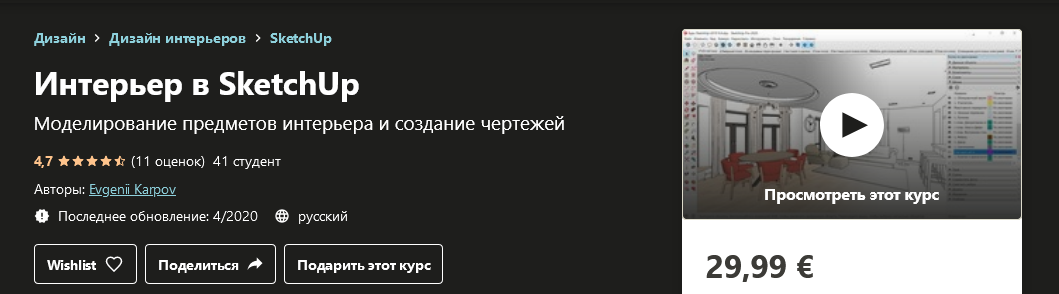 [Udemy] Evgenii Karpov - Интерьер в SketchUp (2020_0.png